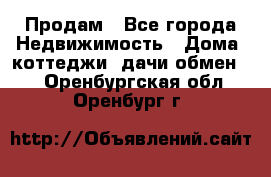 Продам - Все города Недвижимость » Дома, коттеджи, дачи обмен   . Оренбургская обл.,Оренбург г.